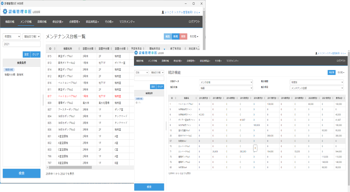 メンテナンス・故障履歴管理機能