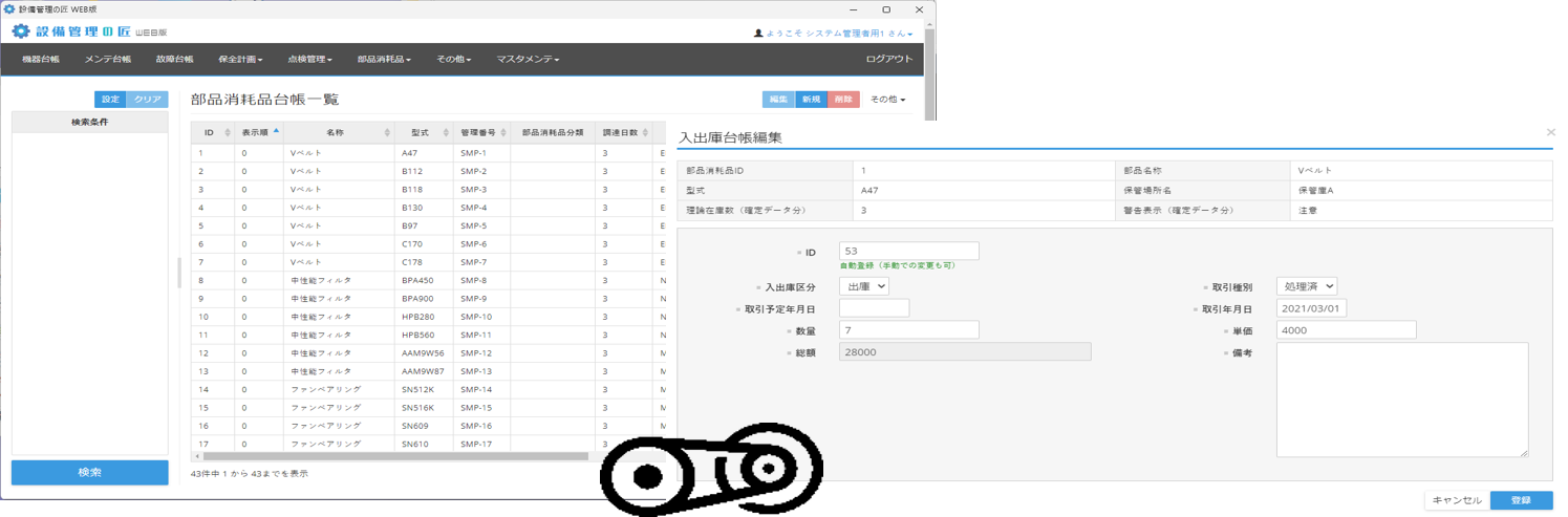 部品・消耗品、入出庫履歴管理機能